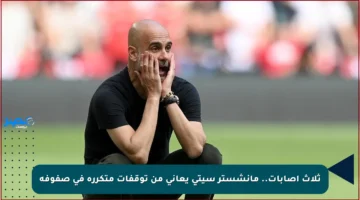 ثلاث إصابات.. مانشستر سيتي يعاني من توقفات متكررة في صفوفه